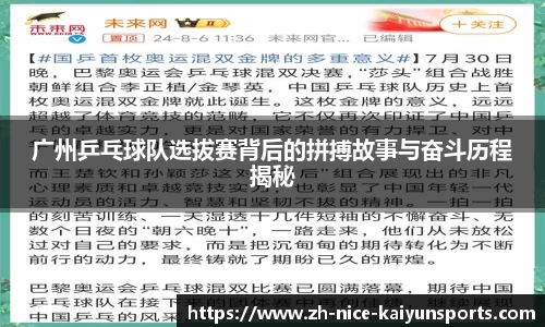 广州乒乓球队选拔赛背后的拼搏故事与奋斗历程揭秘