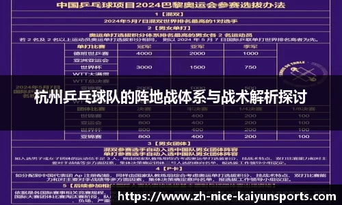 杭州乒乓球队的阵地战体系与战术解析探讨