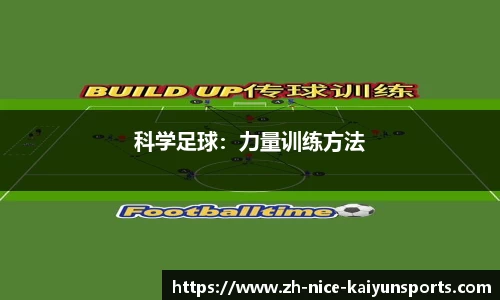 科学足球：力量训练方法